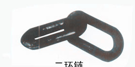 二環鏈，煤礦專用兩環鏈